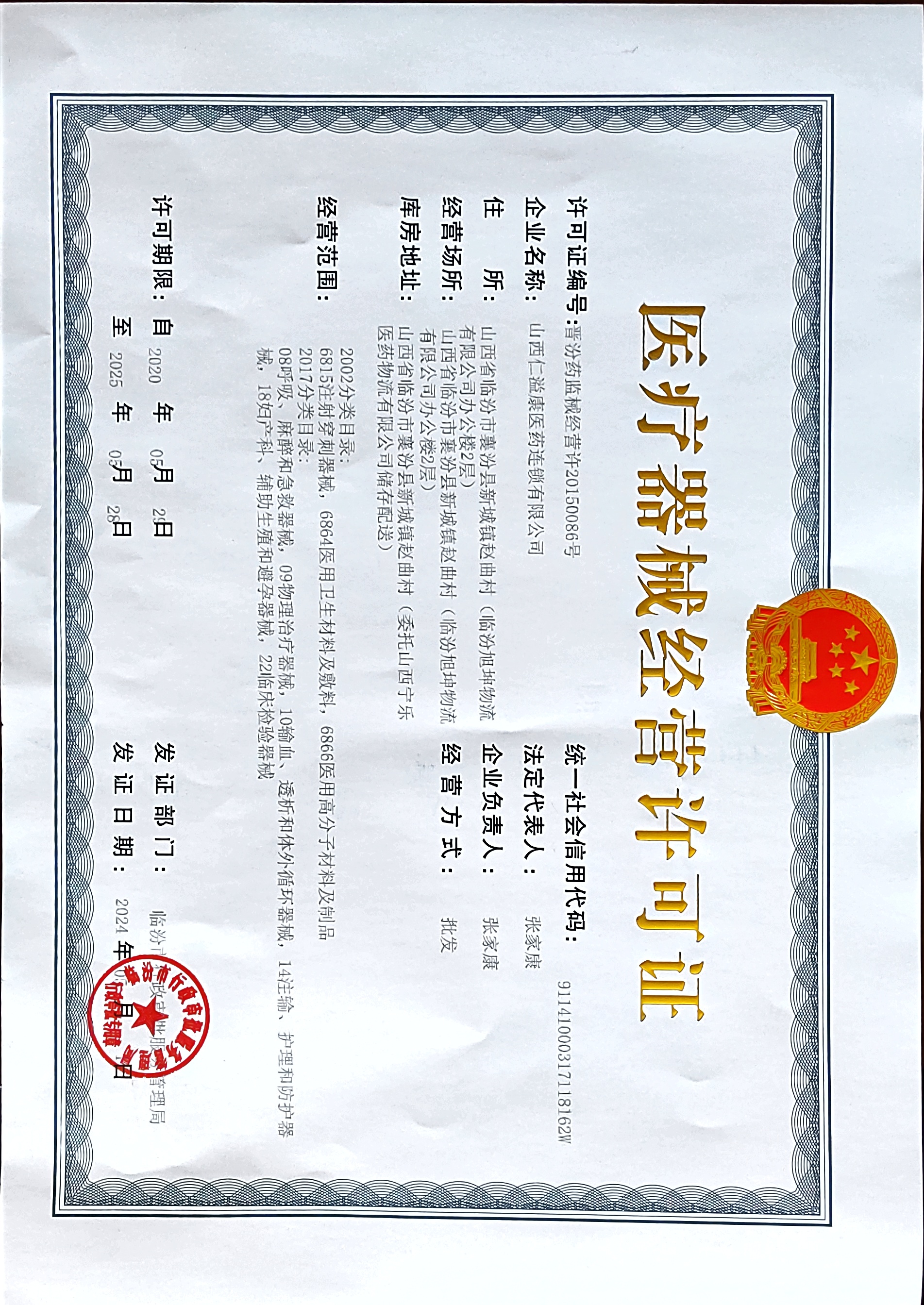 醫(yī)療器械經(jīng)營(yíng)許可證