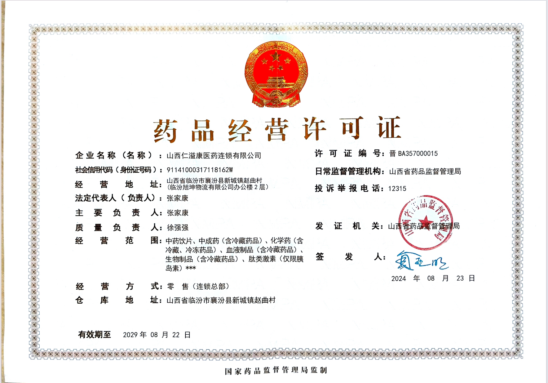 藥品經(jīng)營(yíng)許可證