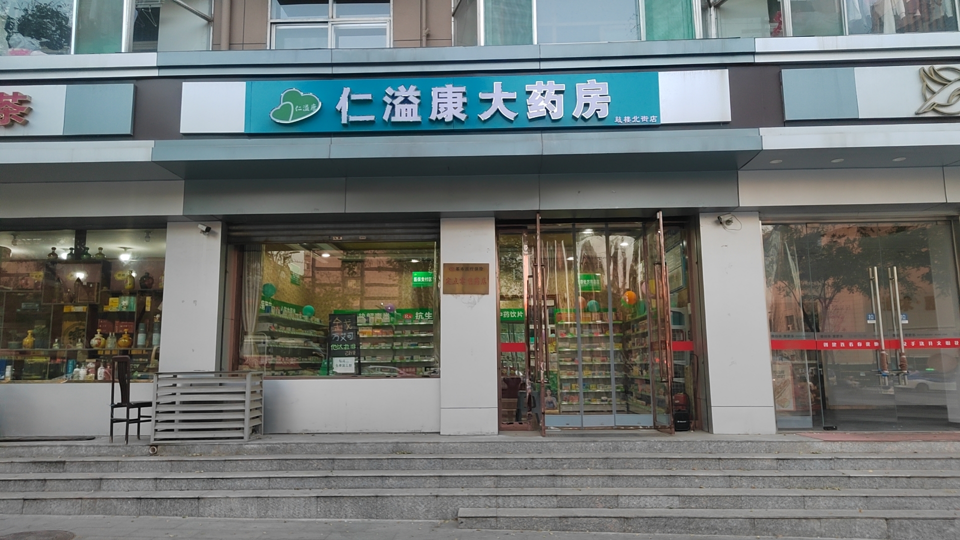 仁溢康大藥房鼓樓北街店